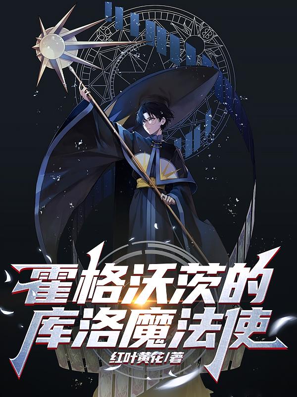 霍格沃滋魔法学院的创始人之一