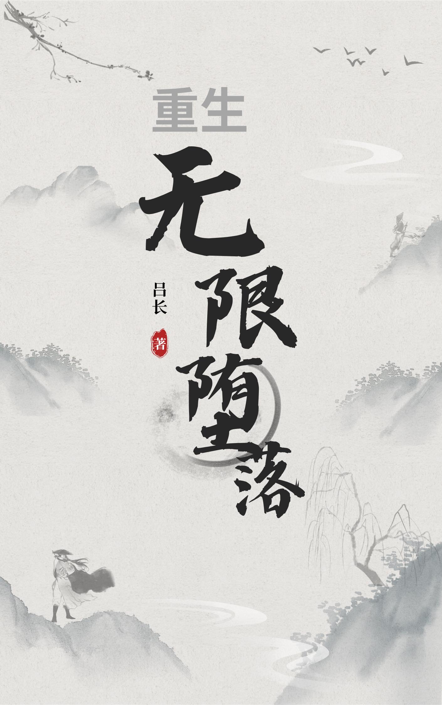 重生无情道